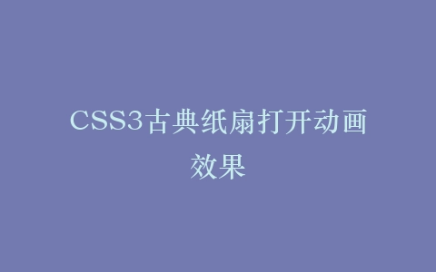 CSS3古典纸扇打开动画效果插图