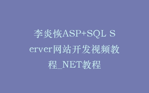 李炎恢ASP+SQL Server网站开发视频教程_NET教程插图