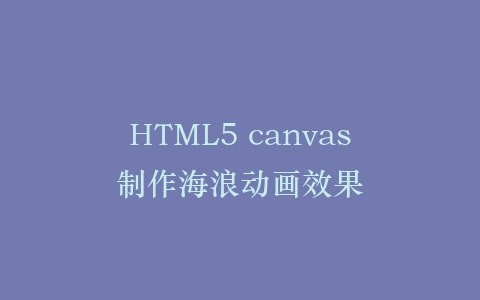 HTML5 canvas制作海浪动画效果插图