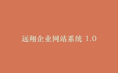 远翔企业网站系统 1.0插图
