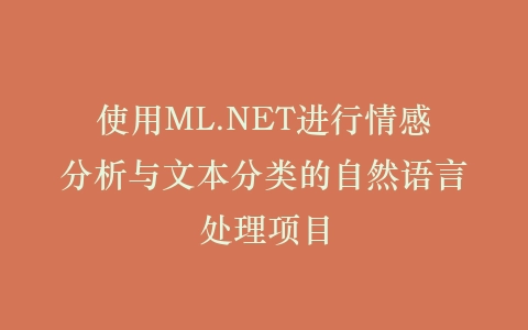 使用ML.NET进行情感分析与文本分类的自然语言处理项目插图