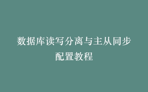 数据库读写分离与主从同步配置教程插图