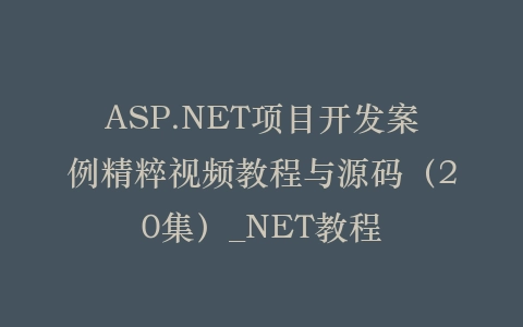 ASP.NET项目开发案例精粹视频教程与源码（20集）_NET教程插图