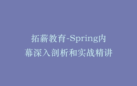 拓薪教育-Spring内幕深入剖析和实战精讲插图