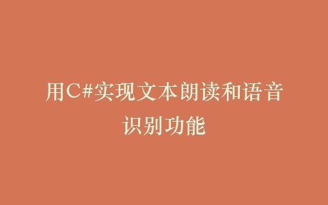 用C#实现文本朗读和语音识别功能插图