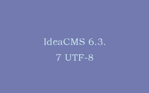 IdeaCMS 6.3.7 UTF-8插图