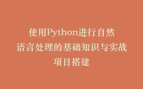 使用Python进行自然语言处理的基础知识与实战项目搭建插图 使用Python进行自然语言处理的基础知识与实战项目搭建插图