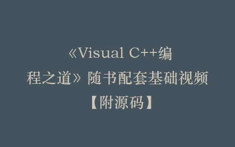 《Visual C++编程之道》随书配套基础视频【附源码】插图