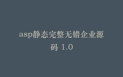 asp静态完整无错企业源码 1.0插图