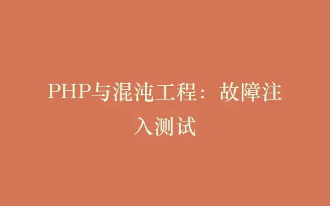 PHP与混沌工程:故障注入测试插图 PHP与混沌工程:故障注入测试插图