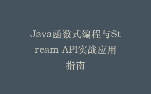 Java函数式编程与Stream API实战应用指南插图 Java函数式编程与Stream API实战应用指南插图