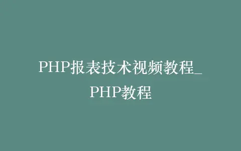 PHP报表技术视频教程_PHP教程插图 PHP报表技术视频教程_PHP教程插图