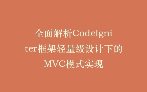 全面解析CodeIgniter框架轻量级设计下的MVC模式实现插图