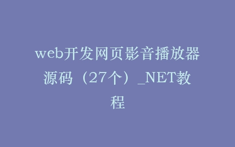 web开发网页影音播放器源码（27个）_NET教程插图