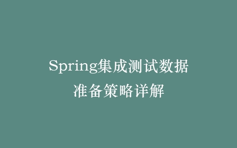 Spring集成测试数据准备策略详解插图