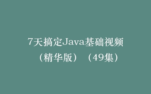 7天搞定Java基础视频（精华版）（49集）插图