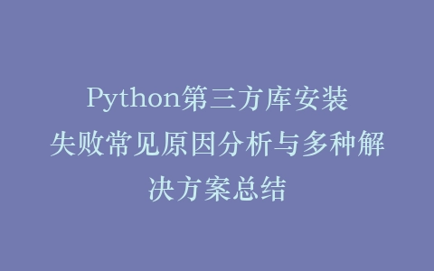 Python第三方库安装失败常见原因分析与多种解决方案总结插图