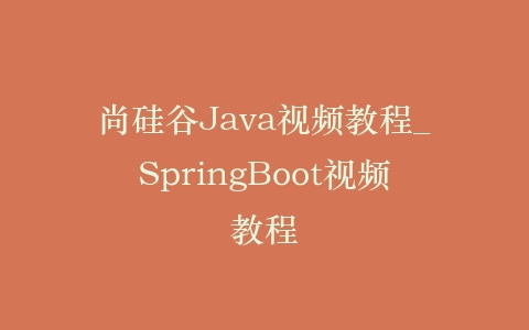 尚硅谷Java视频教程_SpringBoot视频教程插图