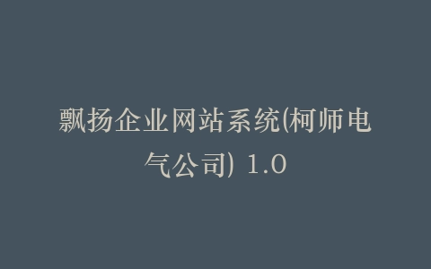 飘扬企业网站系统(柯师电气公司) 1.0插图
