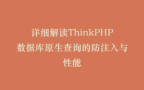 详细解读ThinkPHP数据库原生查询的防注入与性能插图