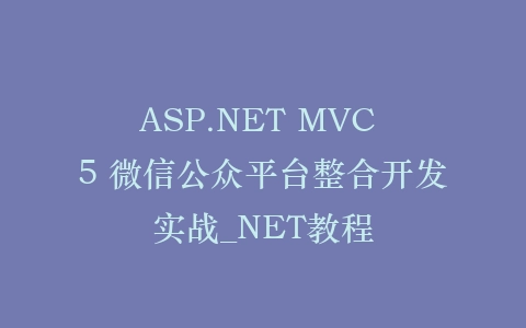 ASP.NET MVC 5 微信公众平台整合开发实战_NET教程插图