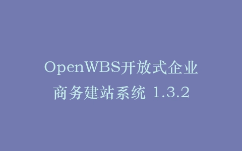 OpenWBS开放式企业商务建站系统 1.3.2插图