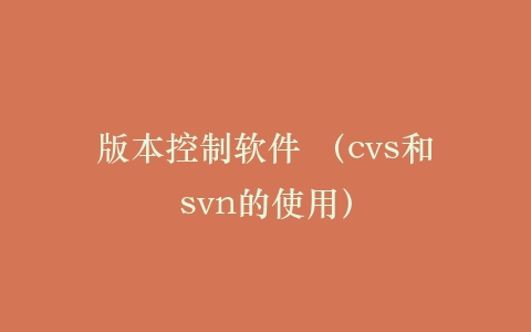 版本控制软件 （cvs和svn的使用）插图