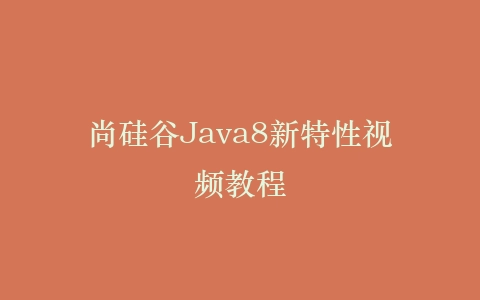 尚硅谷Java8新特性视频教程插图