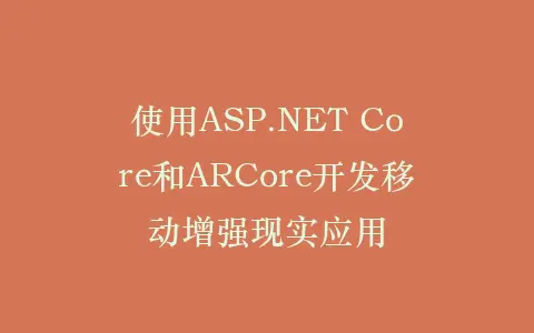 使用ASP.NET Core和ARCore开发移动增强现实应用插图 使用ASP.NET Core和ARCore开发移动增强现实应用插图
