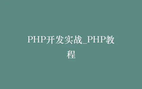 PHP开发实战_PHP教程插图 PHP开发实战_PHP教程插图