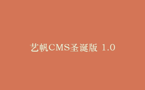 艺帆CMS圣诞版 1.0插图