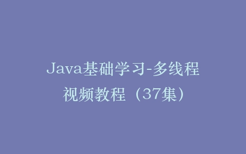 Java基础学习-多线程视频教程（37集）插图