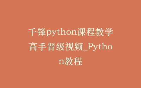 千锋python课程教学高手晋级视频_Python教程插图