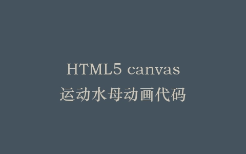 HTML5 canvas运动水母动画代码插图
