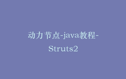 动力节点-java教程-Struts2插图