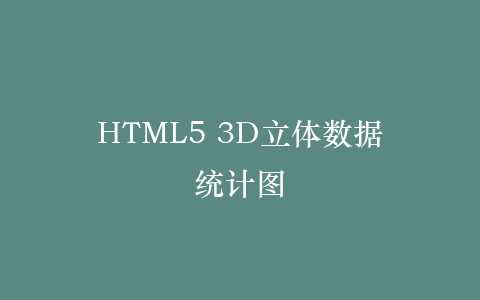 HTML5 3D立体数据统计图插图