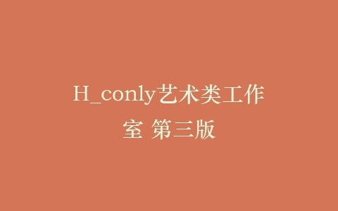H_conly艺术类工作室 第三版插图