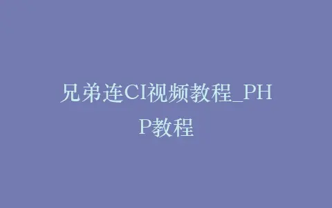 兄弟连CI视频教程_PHP教程插图 兄弟连CI视频教程_PHP教程插图