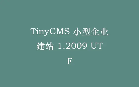 TinyCMS 小型企业建站 1.2009 UTF插图 TinyCMS 小型企业建站 1.2009 UTF插图
