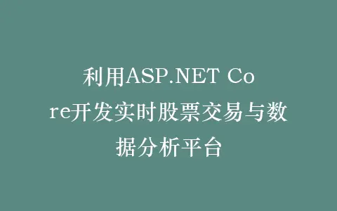 利用ASP.NET Core开发实时股票交易与数据分析平台插图 利用ASP.NET Core开发实时股票交易与数据分析平台插图
