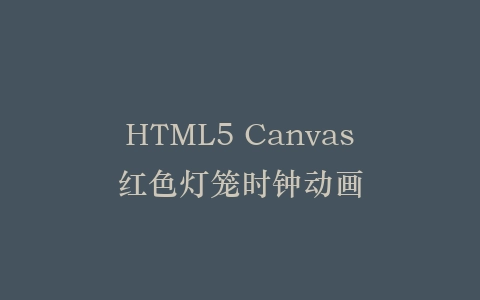 HTML5 Canvas红色灯笼时钟动画插图
