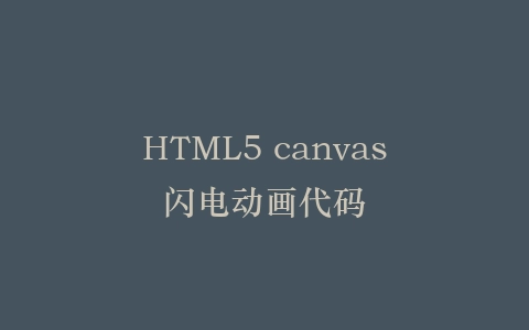 HTML5 canvas闪电动画代码插图