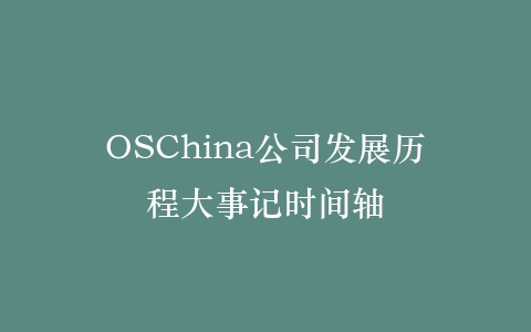 OSChina公司发展历程大事记时间轴插图