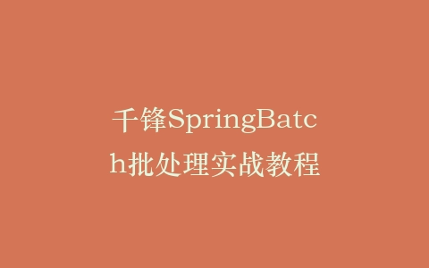 千锋SpringBatch批处理实战教程插图