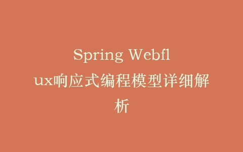 Spring Webflux响应式编程模型详细解析插图