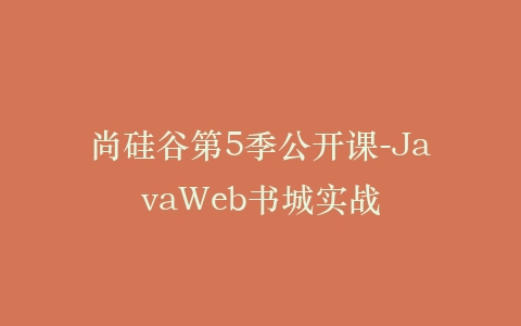 尚硅谷第5季公开课-JavaWeb书城实战插图