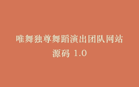 唯舞独尊舞蹈演出团队网站源码 1.0插图