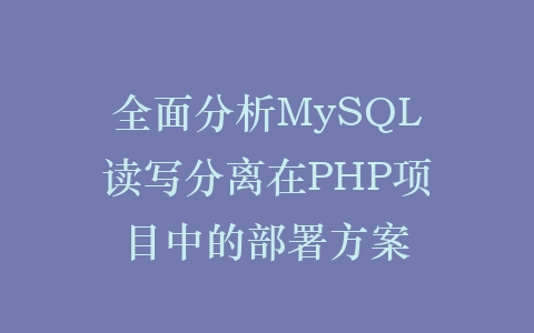 全面分析MySQL读写分离在PHP项目中的部署方案插图 全面分析MySQL读写分离在PHP项目中的部署方案插图