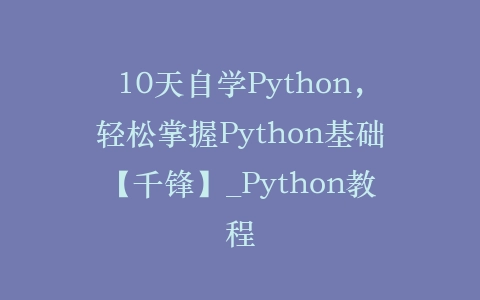 10天自学Python，轻松掌握Python基础【千锋】_Python教程插图