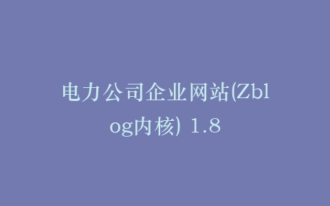 电力公司企业网站(Zblog内核) 1.8插图